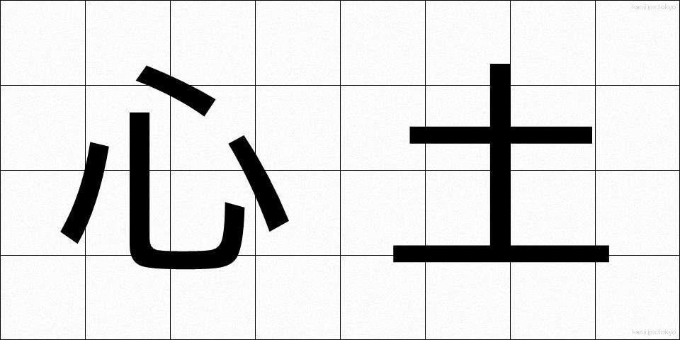 心土 (しんど)