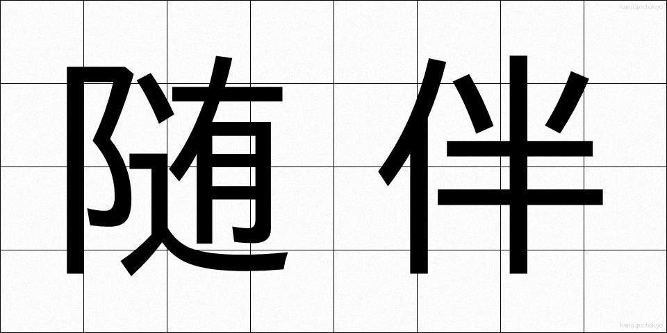 随伴 (ずいはん)