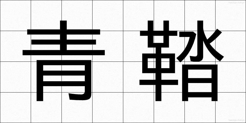 青鞜 (せいとう)