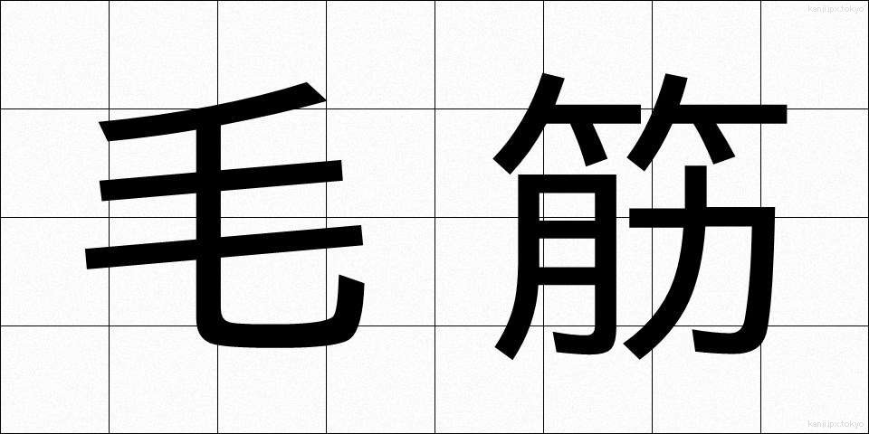 毛筋 (けすじ)