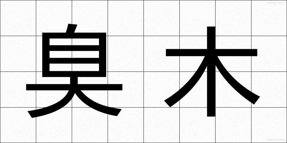 臭木 (しゅうぼく)