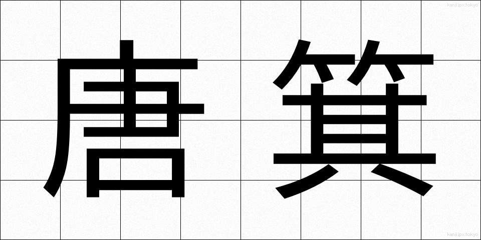 唐箕 (とうみ)