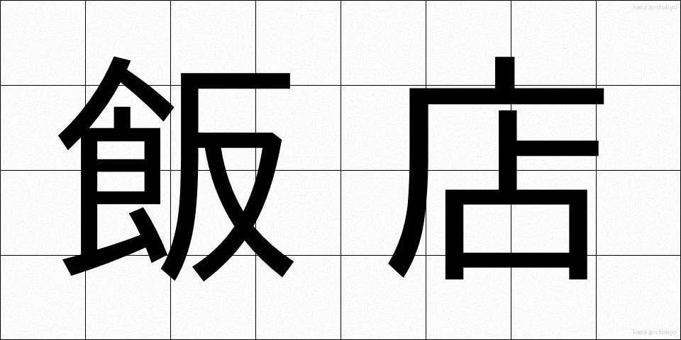 飯店 (はんてん)