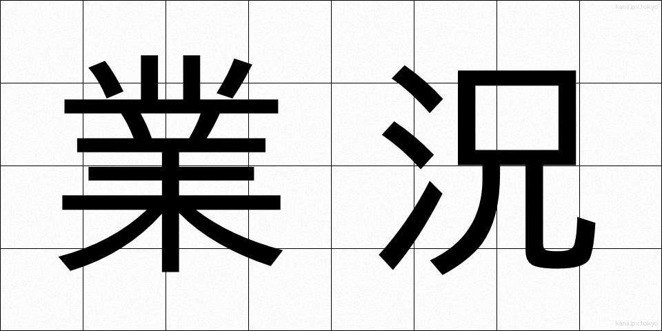 業況 (ぎょうきょう)