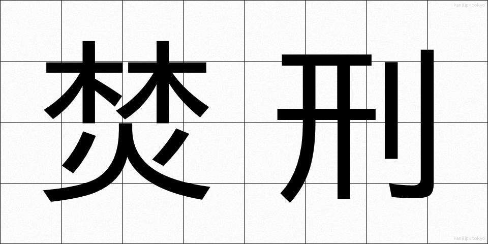 焚刑 (ふんけい)