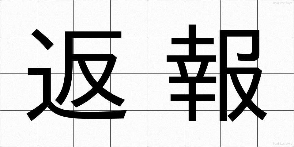返報 (へんほう)