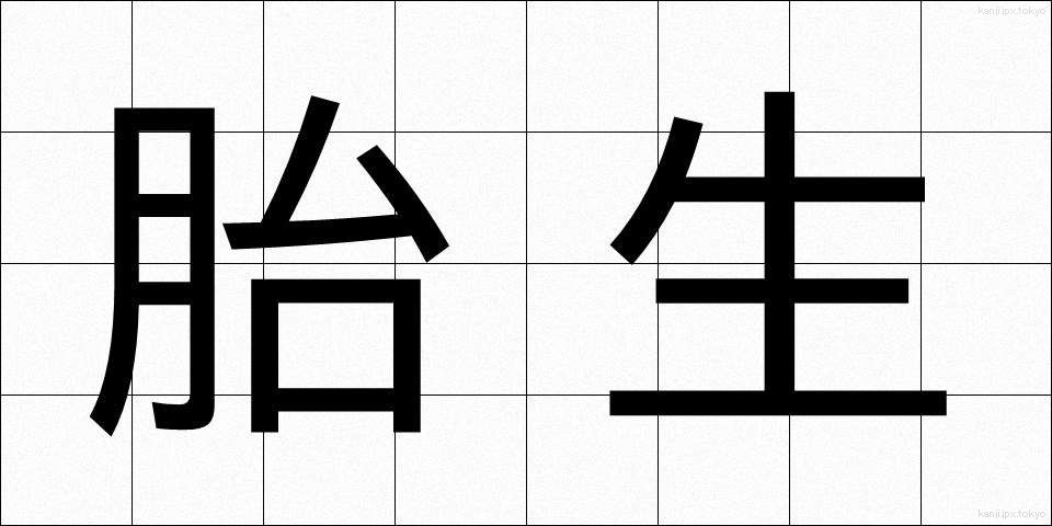 胎生 (たいせい)