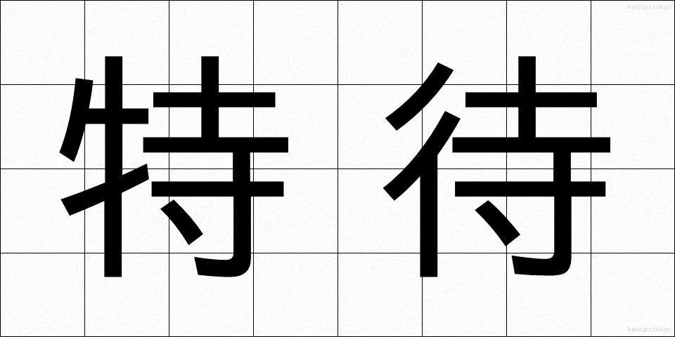 特待 (とくたい)