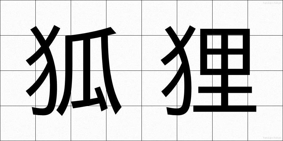 狐狸 (こり)