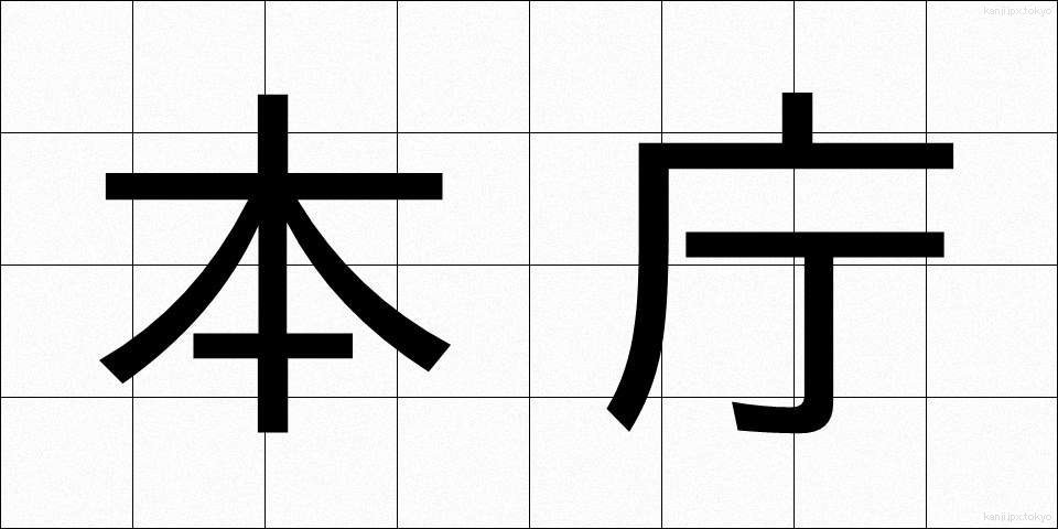 本庁 (ほんちょう)