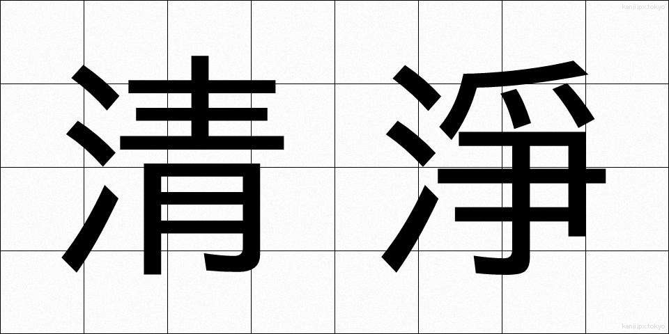 清淨 (せいじょう)
