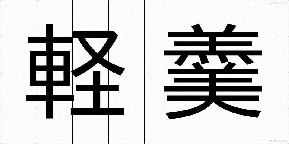 軽羹 (けいこう)