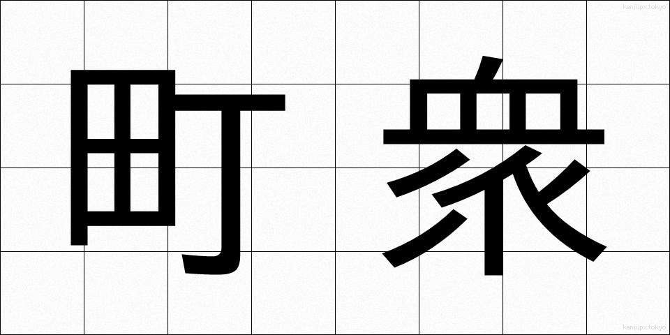 町衆 (まちしゅう)