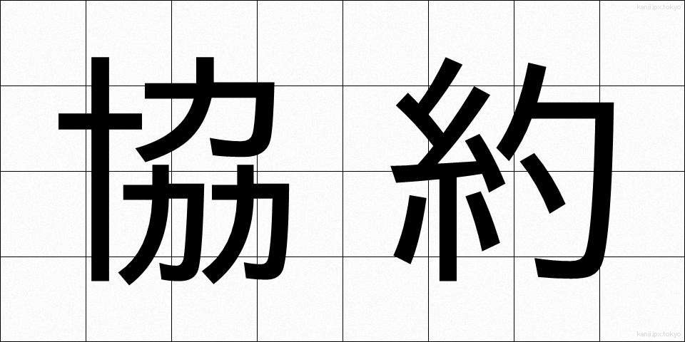 協約 (きょうやく)