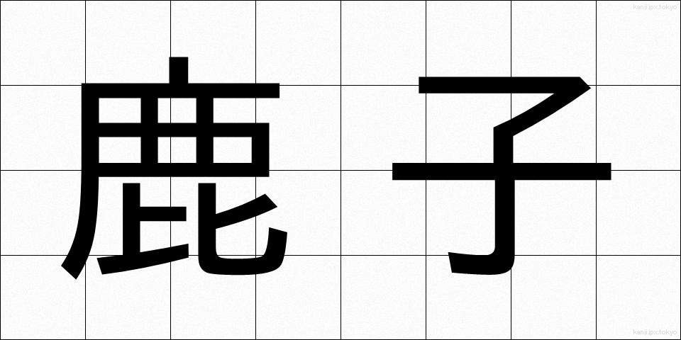 鹿子 (かのこ)