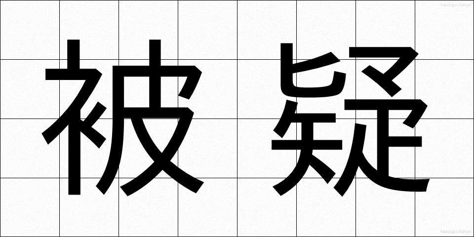 被疑 (ひぎ)