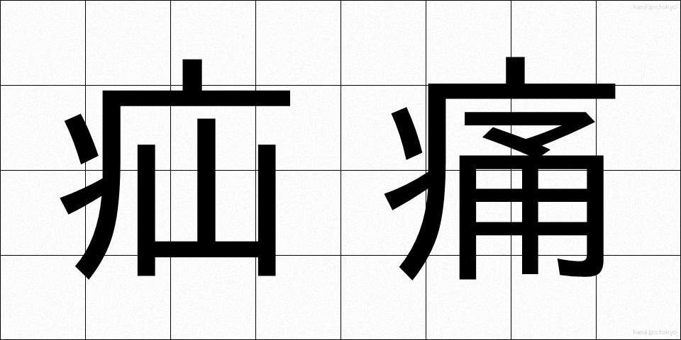 疝痛 (せんつう)
