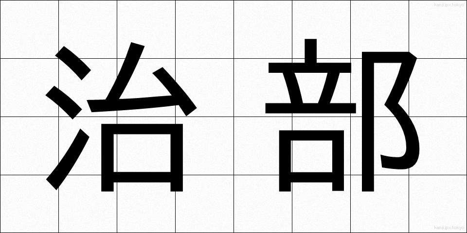 治部 (じぶ)
