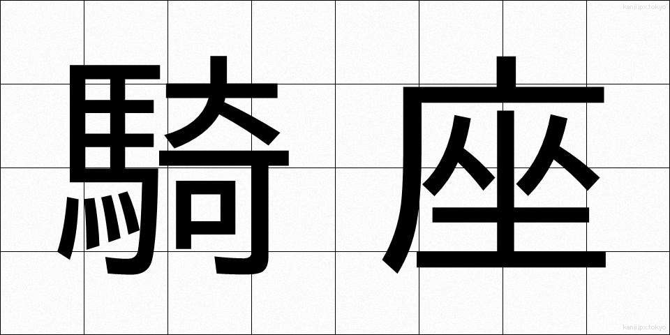 騎座 (きざ)