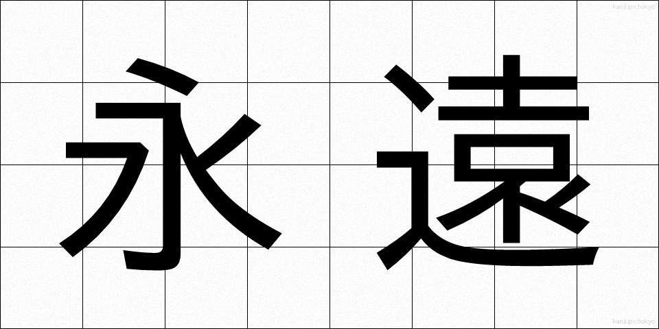 永遠 (えいえん)