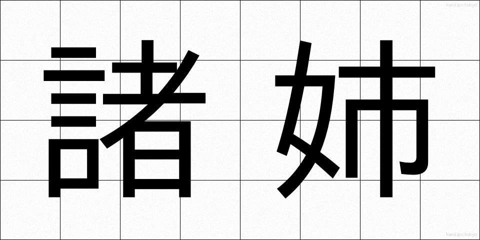 諸姉 (しょし)