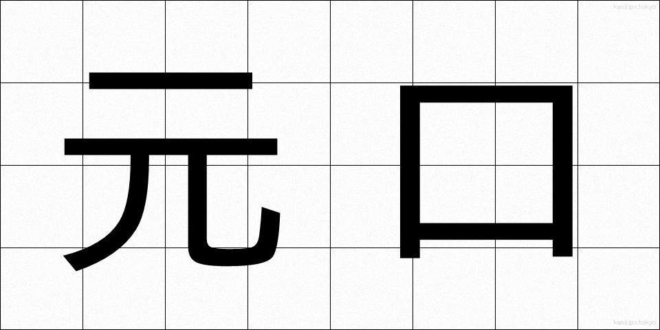 元口 (もとぐち)