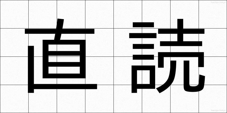 直読 (ちょくどく)