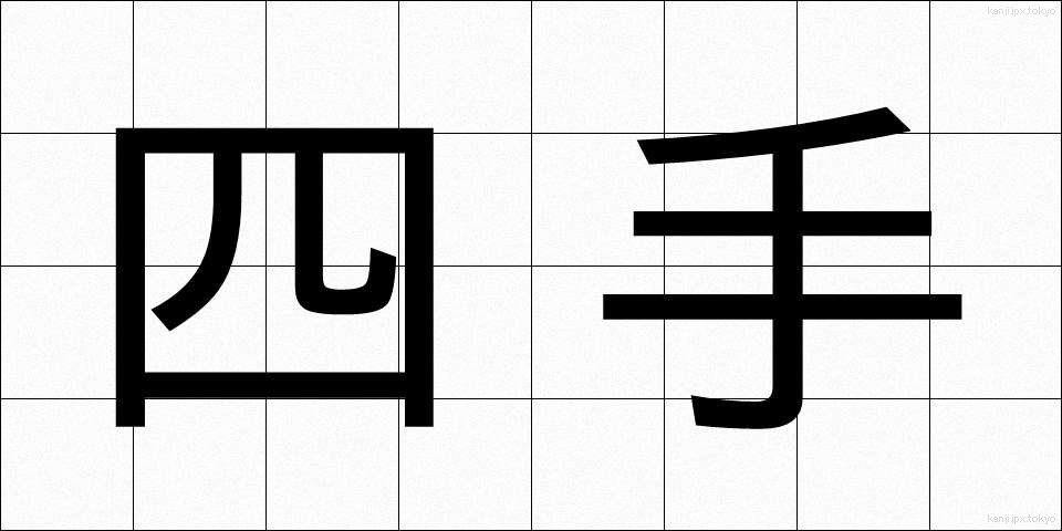 四手 (よつで)