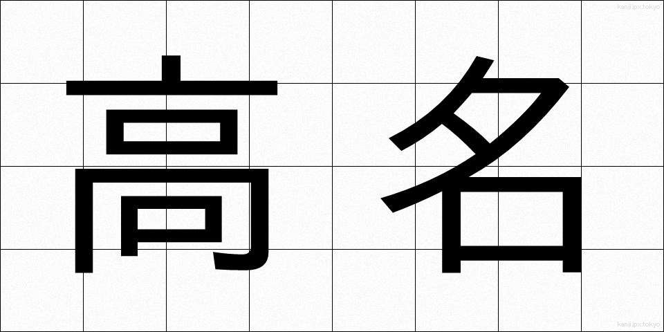 高名 (こうめい)
