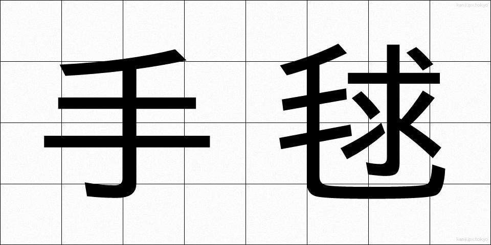 手毬 (てまり)