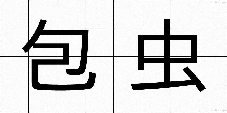 包虫 (ほうちゅう)