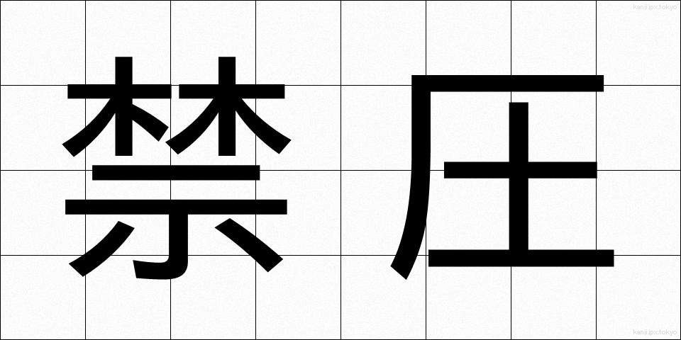 禁圧 (きんあつ)