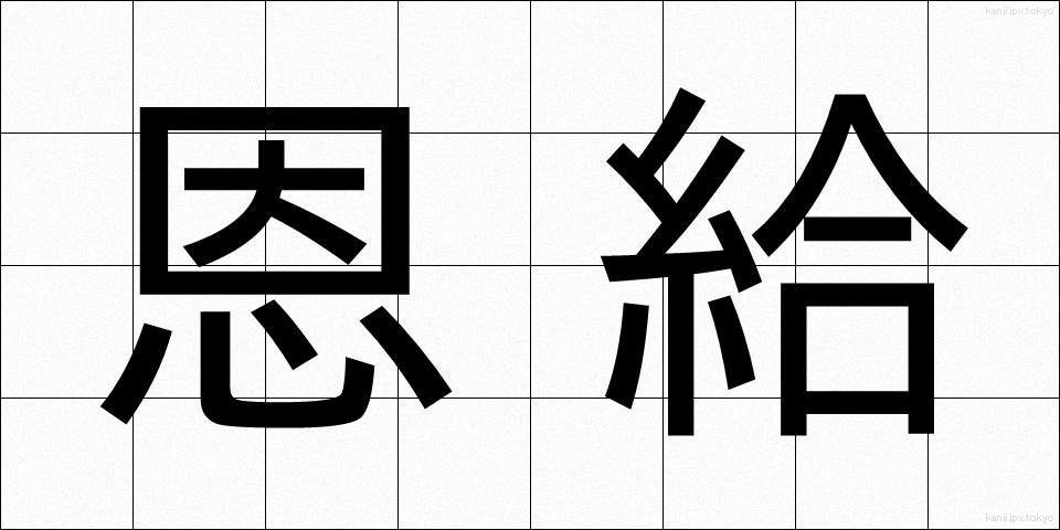 恩給 (おんきゅう)
