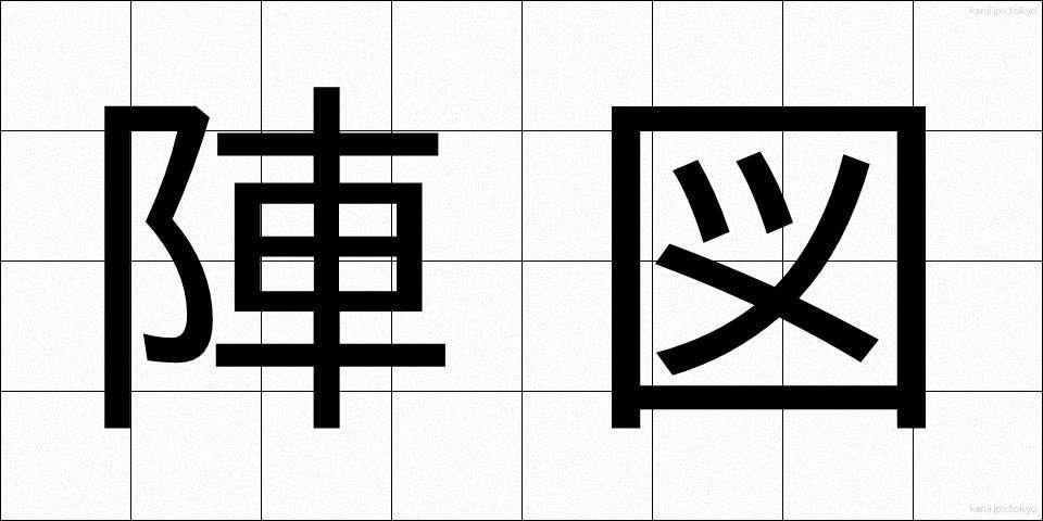陣図 (じんず)