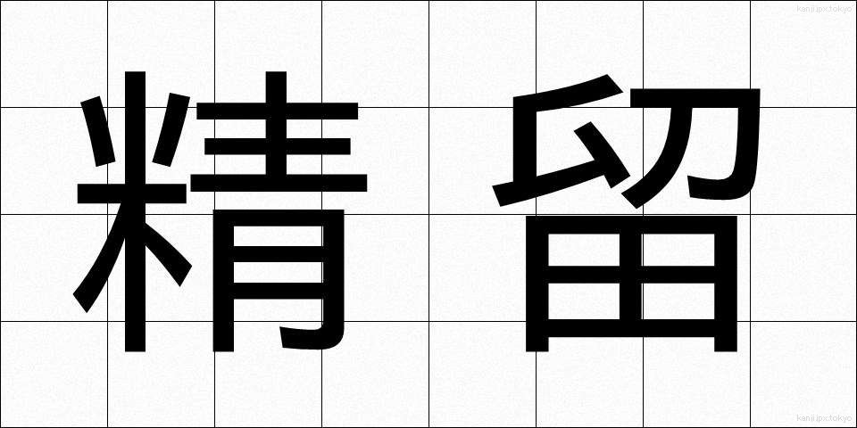 精留 (せいりゅう)