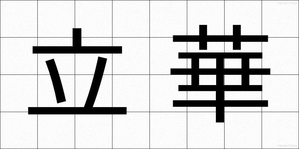 立華 (りっか)