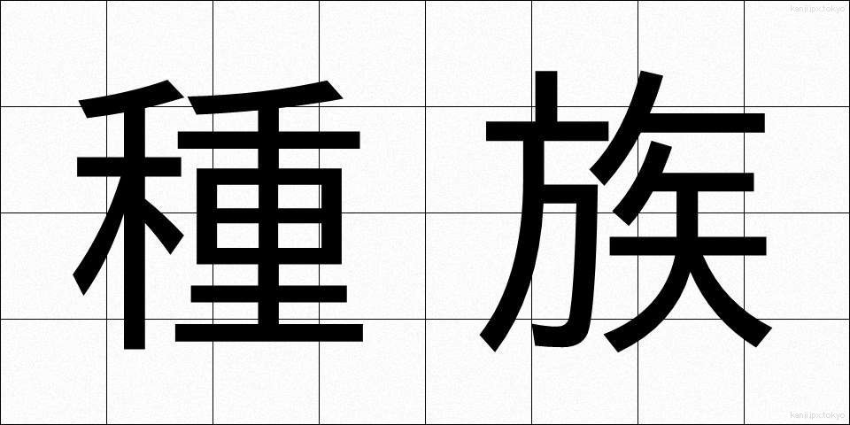 種族 (しゅぞく)