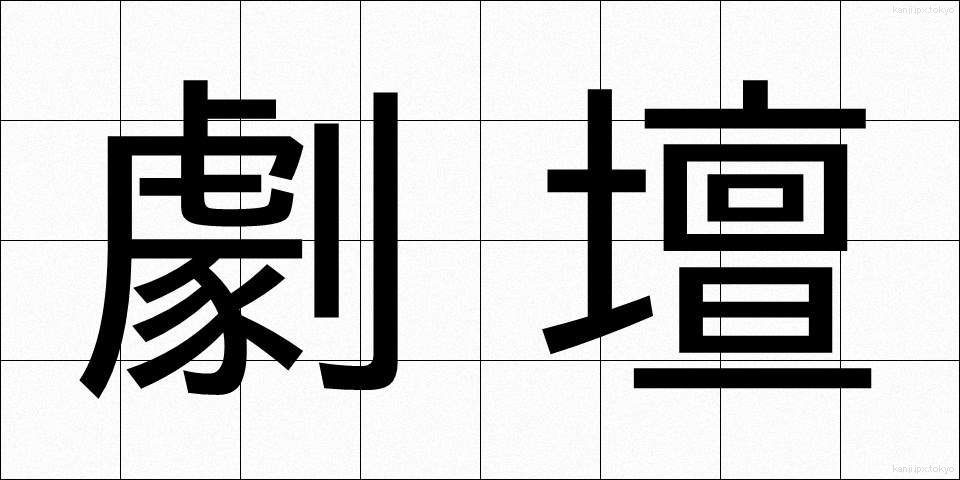 劇壇 (げきだん)