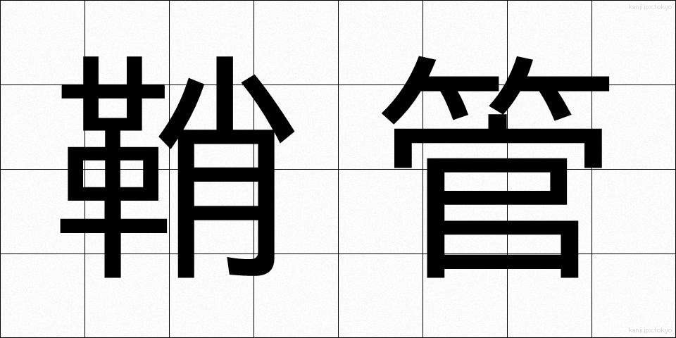 鞘管 (しょうかん)