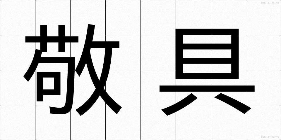 敬具 (けいぐ)