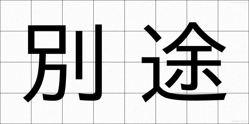 別途 (べっと)