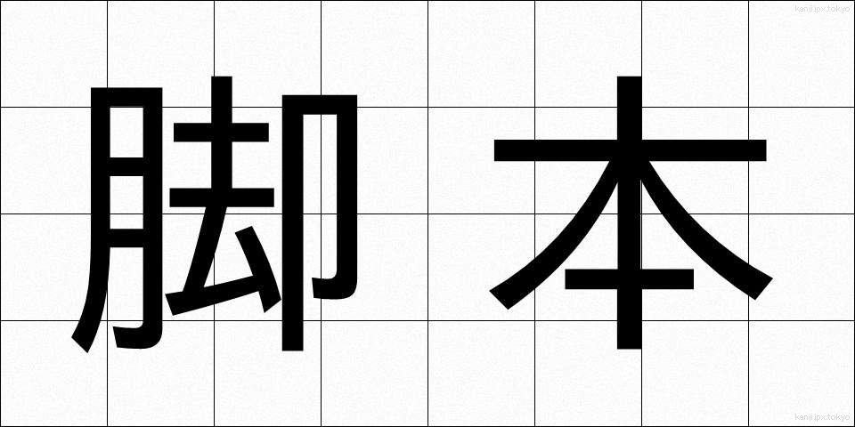 脚本 (きゃくほん)