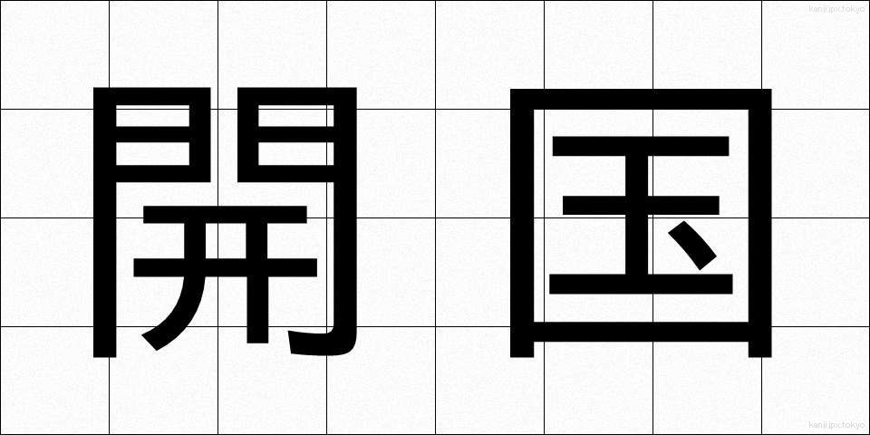 開国 (かいこく)