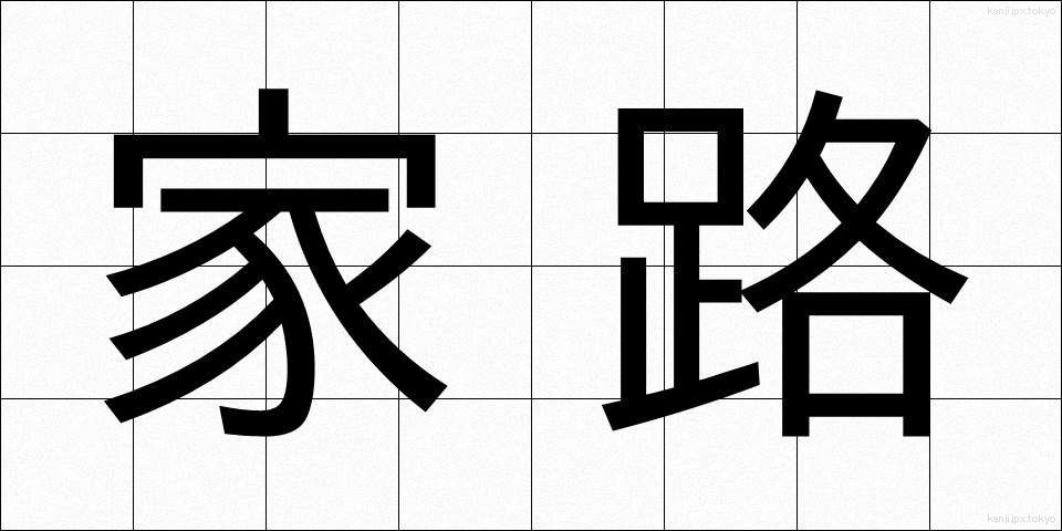 家路 (かろ)