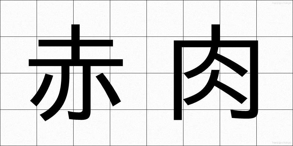 赤肉 (あかにく)