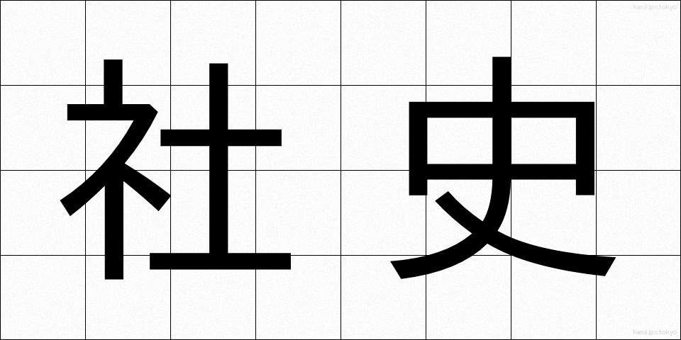 社史 (しゃし)