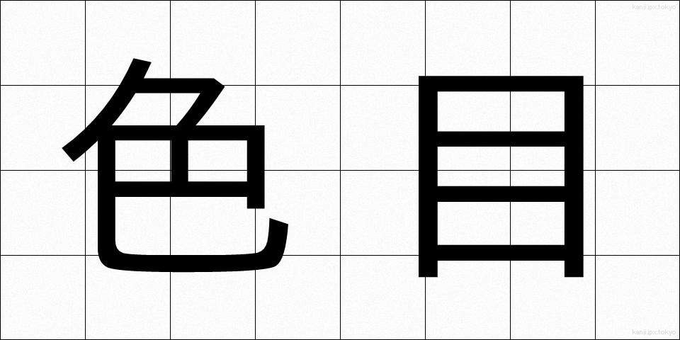 色目 (いろめ)