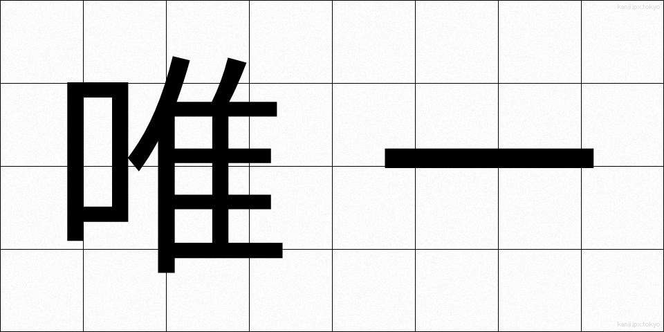 唯一 (ゆいいつ)