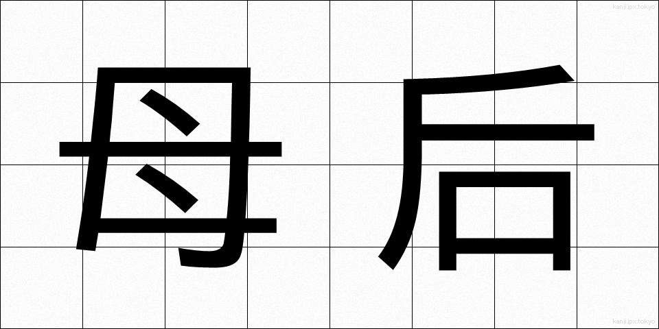 母后 (ぼこう)