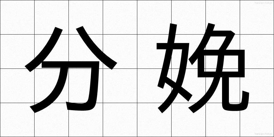 分娩 (ぶんべん)
